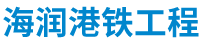 http://www.hairungangtie.com/Public/uploads/2025-11-01/17619890571630917603.png